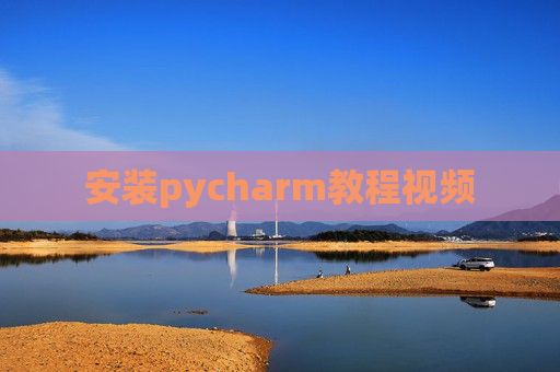 安装pycharm教程视频