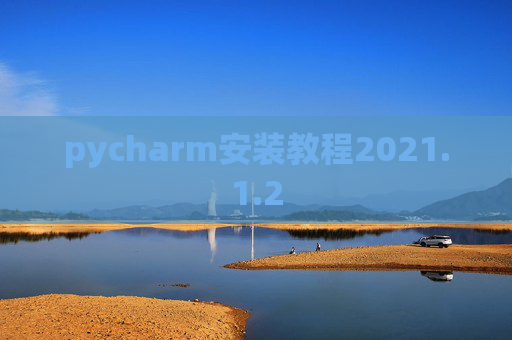 pycharm安装教程2021.1.2