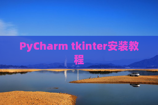 PyCharm tkinter安装教程