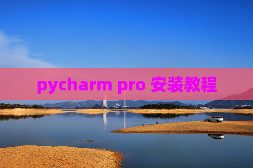 pycharm pro 安装教程