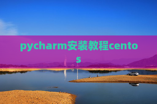 pycharm安装教程centos